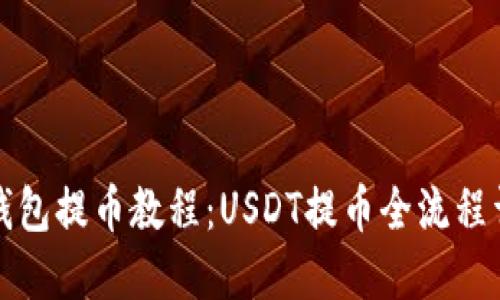 TP钱包提币教程:USDT提币全流程详解