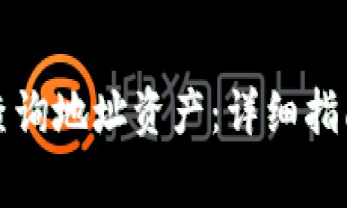 如何使用TP钱包查询地址资产：详细指南与常见问题解答