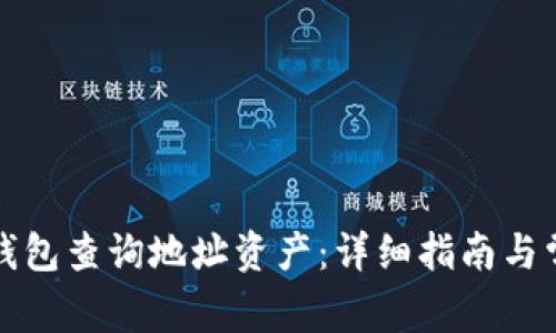 如何使用TP钱包查询地址资产：详细指南与常见问题解答