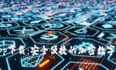 TP钱包官网app下载：安全便
