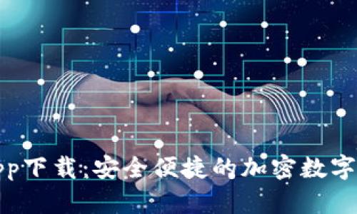 TP钱包官网app下载：安全便捷的加密数字货币管理工具