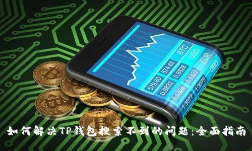 如何解决TP钱包搜索不到的问题：全面指南