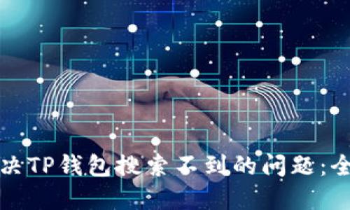 如何解决TP钱包搜索不到的问题：全面指南