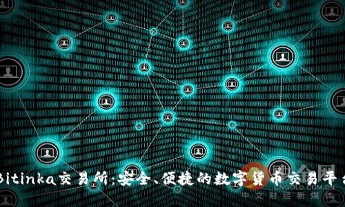 Bitinka交易所：安全、便捷的数字货币交易平台