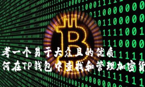 思考一个易于大众且的优质
如何在TP钱包中查找和管理加密货币