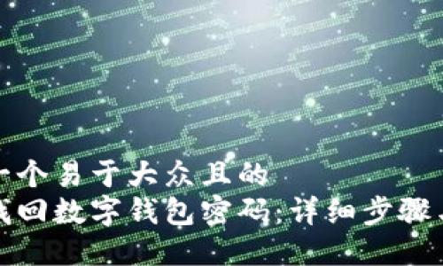 思考一个易于大众且的  
如何找回数字钱包密码：详细步骤与技巧