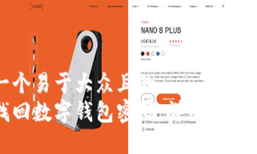 思考一个易于大众且的  
如何找回数字钱包密码：详细步骤与技巧