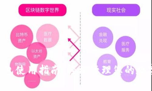  IM钱包使用指南：轻松管理您的数字资产