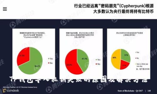 TP钱包导入私钥失败的原因及解决方法