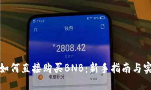 TP钱包如何直接购买BNB：新手指南与实用技巧