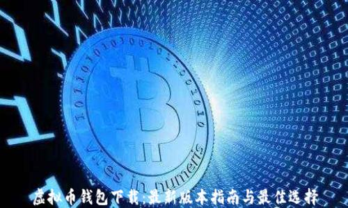 
虚拟币钱包下载：最新版本指南与最佳选择