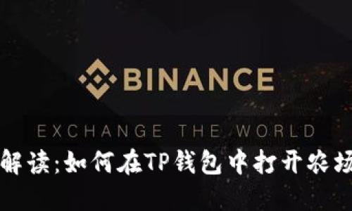 详细解读：如何在TP钱包中打开农场功能