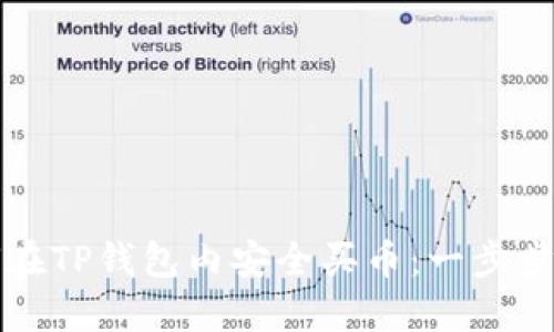 如何在TP钱包内安全买币：一步步详解