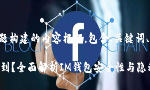 以下是根据您提供的主题构建的内容框架，包含、关键词、主体大纲以及相关问题。

IM钱包是否会被警方查到？全面解析IM钱包安全性与隐私保护