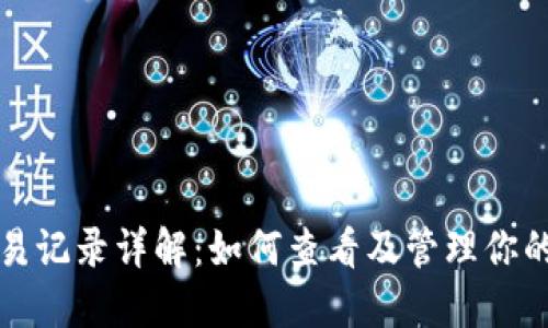 TP钱包交易记录详解：如何查看及管理你的加密资产