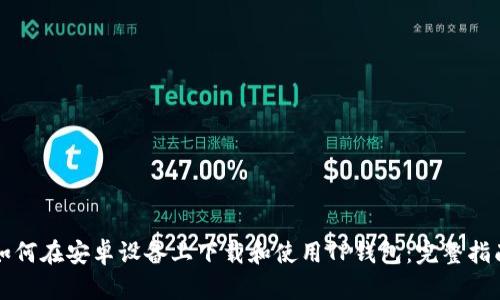 如何在安卓设备上下载和使用TP钱包：完整指南