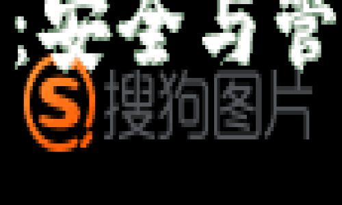 数字货币子母钱包：安全与管理的最佳解决方案