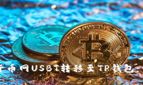 如何将货币网USBT转移至TP钱包：详细指南