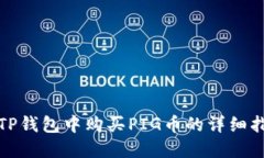 在TP钱包中购买PIG币的详细