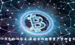 TP钱包扫码签名：最安全的
