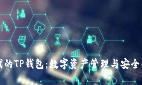 元宇宙时代的TP钱包：数字资产管理与安全的最佳选择