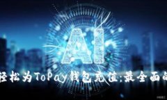 如何轻松为ToPay钱包充值：