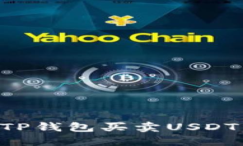 如何通过TP钱包买卖USDT：完整指南