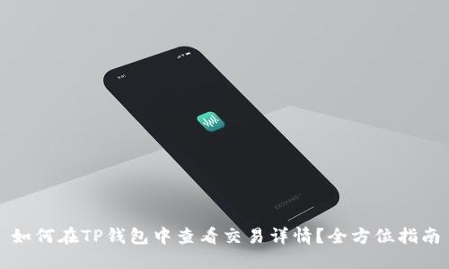 如何在TP钱包中查看交易详情？全方位指南