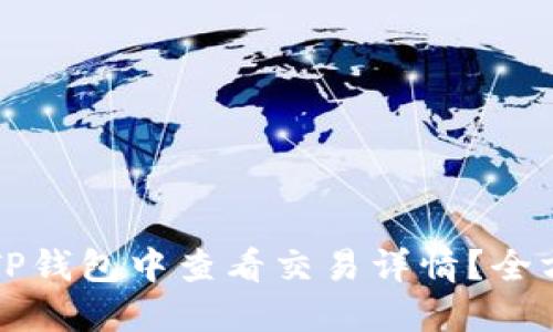 如何在TP钱包中查看交易详情？全方位指南