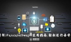TP钱包薄饼（PancakeSwap）使
