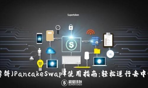 TP钱包薄饼（PancakeSwap）使用指南：轻松进行去中心化交易