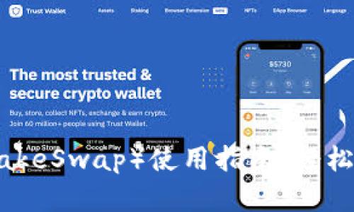 TP钱包薄饼（PancakeSwap）使用指南：轻松进行去中心化交易