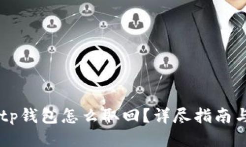 手机丢了tp钱包怎么取回？详尽指南与防丢技巧