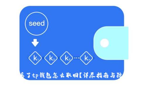 手机丢了tp钱包怎么取回？详尽指南与防丢技巧