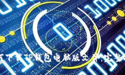 如何下载TP钱包电脑版文件：完整指南