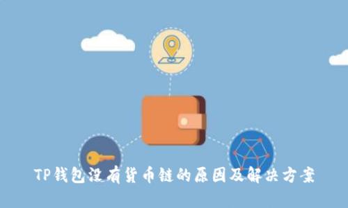 TP钱包没有货币链的原因及解决方案