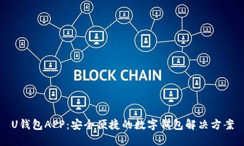 U钱包APP：安全便捷的数字钱包解决方案