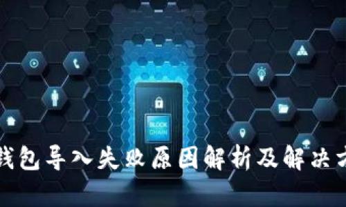 TP钱包导入失败原因解析及解决方法