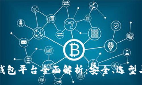 :
数字货币钱包平台全面解析：安全、选型与使用指南