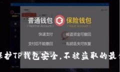 如何保护TP钱包安全，不被