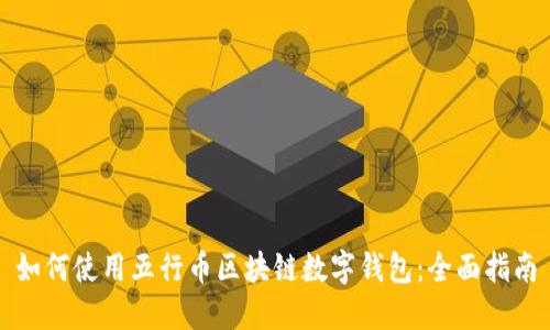 如何使用五行币区块链数字钱包：全面指南
