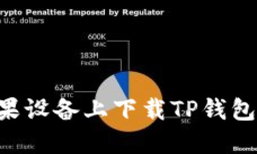 如何在苹果设备上下载TP钱包：详细指南