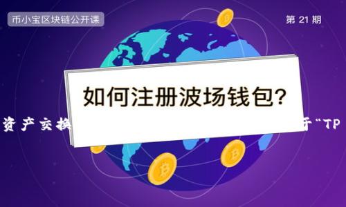 在TP钱包项目中,滑点是一个重要的概念,尤其是涉及到交易和资产交换时。下面我将为您提供一个关于“TP 钱包项目方能否设置滑点”的、关键词、内容大纲以及相关问题。
TP钱包项目方能够设置滑点吗?全面解析滑点设定的影响