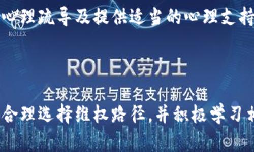   虚拟币亏损后报案是否有效？全面解析与实用建议 / 

 guanjianci 虚拟货币, 亏损, 报案, 法律维权 /guanjianci 

### 内容大纲

1. **引言**
   - 虚拟币在全球的普及
   - 亏损情况的常见性
   - 报案的必要性与争议

2. **虚拟币的法律定位**
   - 不同国家对虚拟币的法律定义
   - 虚拟币交易的法律风险
   - 相关案例分析

3. **报案的流程与注意事项**
   - 何时适合报案？
   - 报案的具体步骤
   - 收集证据的建议

4. **报案后的可能结果**
   - 警方对虚拟币案件的处理方式
   - 可能的法律途径
   - 赔偿的可能性分析

5. **维权的其他途径**
   - 通过仲裁解决纠纷
   - 投诉至金融监管机构
   - 信息披露与媒体曝光的力量

6. **案例分析**
   - 成功案例分享
   - 失败案例的教训
   - 从案例中提炼的经验教训

7. **结论与建议**
   - 总结虚拟币亏损后的维权策略
   - 提供相关资源与联系方式
   - 强调理性投资的重要性

### 详细内容

#### 1. 引言

随着技术的发展，虚拟货币逐渐走入大众视野，成为投资的新热点。然而，虚拟币的波动性极大，许多人在投资过程中遭遇了损失。在亏损之后，很多投资者会考虑报案，希望通过法律手段来追回损失。เรจะมาวิเคราะห์ว่าสิ่งนี้มีประโยชน์หรือไม่?

在本文中，我们将探讨虚拟币亏损后报案的有效性、相关法律框架、报案的流程、以及其他维权手段等。希望通过这篇文章，能够为读者提供一种全面的看法和实际的建议，以应对当前虚拟币投资带来的挑战。

#### 2. 虚拟币的法律定位

虚拟货币的法律地位因国家而异，部分国家将其视为法定货币，而另一些国家则将其视为商品或资产。因此，投资者在进行虚拟币交易时，首先应了解其法律定位，避免因不熟悉法律条款而造成的风险。

例如，在美国，虚拟货币被视为“商品”，受商品期货交易委员会监管。而在某些国家，如中国，政府已明令禁止虚拟币的交易和ICO（首次代币发行）。这些不同的法律定位会影响到投资者在遭遇损失时的维权途径。

#### 3. 报案的流程与注意事项

在决定报案之前，投资者应当明确报案的时机。一般而言，报案适合在以下几种情况下进行：遭遇诈骗，交易平台存在明显的违法行为等。

报案的具体流程一般包括收集证据、找到相关的法律机构进行报案、填写报案材料等。在此过程中，收集详细的交易记录、通讯记录、投资合同等证据是至关重要的，因为这些证据将直接影响警方对案件的处理力度。

#### 4. 报案后的可能结果

报案后，警方将会根据案情进行初步的调查。对于虚拟币的案件，警方的处理方式通常比其他传统案件要复杂，因为虚拟币涉及跨境交易、高度匿名性等特点。了解这些特性可以更好地把握案件发展的方向。

结果可能包括立案侦查，或因证据不足而不予立案。在成功立案后，投资者需要配合警方的调查，提供更多的信息和资料。虽然报案并不一定能够直接追回损失，但是可以为后续的维权奠定基础。

#### 5. 维权的其他途径

除了报案，投资者还可以通过其他途径进行维权。例如，考虑通过仲裁解决争议，或向金融监管机构投诉。如果交易平台存在违法行为，投资者可以利用这些法律工具寻求赔偿。

此外，利用信息披露和媒体的力量，让更多的人关注自己的案件，也许会引起相关机构和社会的重视，从而推动案件的解决。这是很多投资者在面临挫折时所忽视的一个重要维权手段。

#### 6. 案例分析

通过分析一些成功与失败的案例，投资者可以从中吸取经验教训。一些成功的案例告诉我们，及时的报案、合理的法律途径、强有力的证据链都是维权的重要基础。而失败的案例则警示我们，盲目投资、缺乏法律知识可能导致的严重后果。

通过对这些案例的深入分析，我们将总结出一些值得投资者借鉴的经验，以帮助他们在未来的投资过程中更好地避开风险，提升维权的成功率。

#### 7. 结论与建议

投资虚拟币存在风险，投资者在遭遇损失后，报案虽然不是唯一的解决途径，却是一个可行的方法。通过了解相关法律框架及报案流程，投资者能够更有效地进行维权。

在此，我们建议投资者在投资前做好充分的调查与准备，了解市场风险，学习相关法律知识。同时，收集过往交易记录，参与社区讨论，保持与其他投资者的良好交流，以便在面临问题时能够迅速应对。

### 相关问题的详细介绍

#### 问题1：报案后需多长时间才能得到回应？

报案后需多长时间才能得到回应？

在报案后，警方的回应时间往往受到案件的复杂性、证据的充分性以及案件的优先级等多方面因素的影响。通常情况下，警方会在接到报案后的72小时内进行初步的调查和评估。如果案件较为复杂，尤其是涉及到跨国交易或技术性较强的虚拟币骗局，警方可能需要更多的时间来收集证据并进行综合分析。

此外，各地警方的工作效率和资源配置也可能存在差异。有些地方的金融犯罪专项组可能会迅速介入，而另一些地方则可能人手不足，导致案件处理速度缓慢。因此，投资者在报案后应保持耐心，并适时跟进案件的进展情况。

在这一过程中，积极配合警方的工作、持续提供相关信息和证据，将有助于案件的顺利进行。而在等待的同时，投资者也可以寻求法律咨询，以便于将来可能的诉讼或仲裁做好准备。

#### 问题2：如果报案被拒，投资者该如何处理？

如果报案被拒，投资者该如何处理？

如果投资者在报案时因某种原因被拒绝，首先应静下心来分析报案被拒的原因。无论是因为缺乏证据、案件性质不符合立案标准，还是其他原因，投资者应根据具体情况采取相应的措施。

在很多情况下，如果警方认为投资者的报案属于民事纠纷而非刑事案件，可能会拒绝立案。在这种情况下，投资者可以尝试通过法律途径进一步解决问题。例如，可以向具有调解职能的机构寻求帮助，或咨询律师了解可能的法律途径。

此外，投资者还可以收集更多的证据，尤其是如交易记录、协议、通讯记录等资料，以增强自己案件的立案可能性。利用这些信息重新申请立案，或者向更高级的执法机构上诉，都是可行的方案。

如果合法途径仍遭遇阻碍，参与社群举报、向媒体曝光也是提升案件公信力的方式，能够引起相关监管机构的关注，从而促成案件的进一步处理。

#### 问题3：虚拟币的法律风险包括哪些？

虚拟币的法律风险包括哪些？

投资虚拟币的法律风险复杂多样，主要包括监管风险、合同风险和安全风险等。首先，监管风险指的是政策变化可能导致的影响。例如，在一些国家或地区，政府会根据市场情况随时调整对虚拟货币的监管政策，这使得投资者在投资时面临更大的不确定性。

其次，合同风险也不可忽视。许多虚拟币交易平台的条款和条件并不透明，投资者在购买虚拟币时往往未认真阅读这些条款。一旦出现争议，投资者可能因合同条款的模糊性或不合理性而面临不利局面。

最后，安全风险体现在黑客攻击、平台跑路及诈骗等行为上。过去几年中，多起大型黑客事件导致投资者大量损失，部分平台因管理不善或运营不当最终关停，投资者的资产也因此泡汤。因此，在进行虚拟币投资时，了解相关的法律风险并采取措施进行规避是非常重要的。

投资者在进行虚拟币交易时，应保持警惕，随时关注市场动态，同时在选择交易平台和投资项目时，仔细甄别其合法性与信誉度，以最大限度降低法律风险带来的影响。

#### 问题4：如何评估交易平台的合法性？

如何评估交易平台的合法性？

在选择虚拟币交易平台时，评估其合法性至关重要。首先，投资者应查阅平台的注册信息，包括注册地点、法人信息等。正规的平台通常会在官方网站上公示其注册信息，而不法平台则可能隐藏这些信息，或提供虚假注册信息。

其次，了解平台的市场声誉和用户反馈也很重要。通过查阅各大论坛、社交媒体和评测网站上的用户评论，投资者可以了解平台的交易情况、用户体验以及是否有其他用户遭遇过损失等信息。

第三，投资者应关注平台的安全性。如交易平台是否采用了先进的技术手段进行保护（如双重身份验证、高级加密措施等），这些都是评估平台合法性的重要指标。

此外，平台的透明度与合规性也是关键因素，可信赖的平台通常会积极遵守相关法律法规，并配合监管机构的审查。在做出投资决策前，投资者应综合考虑这些因素，以确保选择到一个安全、合法的交易平台。

#### 问题5：法律维权的成本与时间消耗？

法律维权的成本与时间消耗？

虚拟币投资者在遭遇损失后，进行法律维权通常面临着一定的成本和时间消耗。首先，法律维权的成本包括律师费用、诉讼费、仲裁费等。在选择律师时，费用可能因律师的经验、地理位置和案件复杂程度而有所不同。

此外，维权的时间消耗也不容忽视。在法律程序中，从报案、审理到最终裁决，可能需要数月甚至数年的时间。在此期间，投资者不仅需要等待法律机关的处理结果，还可能需要进行数次庭审、听证等。

也许由于时间性，投资者在选择维权方式时，会考虑追求解决的效率与成效。因此，在法律维权的过程中，明确法律目标、安排好时间管理与资源配置将对维权的成功率和效率产生积极影响。

总之，在决定采取法律维权措施时，投资者应充分了解可能的成本与时间消耗，以做好全面的预算与计划，避免在后续过程中因成本问题而遭遇困扰。

#### 问题6：如何收集证据以支持报案？

如何收集证据以支持报案？

妥善收集证据是成功报案的关键之一。对于虚拟币的投资者来说，证据的类型包括交易记录、通讯记录、投资合同、支付证明等。在进行交易的过程中，投资者应尽量保持全面的记录，以便在需要时作为证据。

具体而言，首先要确保保存交易平台提供的所有交易凭证，包括买入、卖出的时间、数量、价格及交易手续费等信息。其次，投资者在与平台客服或其他投资者的沟通中，要保存好聊天记录和邮件，一方面可以证明交易的过程，另一方面也有助于展现平台在处理问题时的态度及行为。

此外，若有相关第三方证人参与，尽量获取他们的证言，证人证言可以增强案件的可信度。在收集到足够的证据后，投资者应理清证据之间的关联性，以便在报案时能够构成一个相对完整清晰的案件支持材料，方便警方进行调查和取证。

#### 问题7：为什么很多人选择放弃维权？

为什么很多人选择放弃维权？

尽管在投资虚拟币中遭遇损失后，许多人有意愿进行维权，但实际选择放弃维权的原因却相对普遍。首先，法律维权过程的复杂性与耗时性是一个重要因素。许多投资者可能缺乏法律知识，在遇到复杂的法律程序时感到无从下手，最终选择放弃维权。

其次，维权成本也是放弃维权的原因之一。法律服务的费用以及诉讼、仲裁过程中的其他费用可能使投资者在经济上无法承受，于是选择放弃。此外，在面对司法与监管机构时，投资者可能会因为缺乏信心而感到无助，进而放弃维权的意愿。

最后，心理因素也不可忽视。面对巨额的损失，投资者往往会产生焦虑和失望的情绪，觉得维权无望，从而主动放弃。此时，加强对投资者的心理疏导及提供适当的心理支持，可以帮助他们更好地应对损失，并引导其理性面对维权的选择。

### 结语

综上所述，虚拟币亏损后的报案是否真正有效，涉及到法律、证据、程序等多方面因素。每位投资者在面临困境时，都应理性对待投资风险，合理选择维权路径，并积极学习相关的法律知识，从而在不确定的市场中做出更为明智的决策。