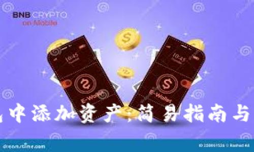 如何在TP钱包中添加资产：简易指南与常见问题解答