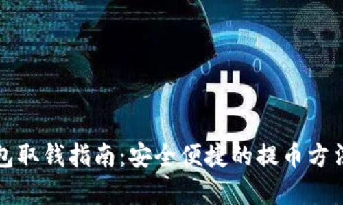 TP钱包取钱指南：安全便捷的提币方法解析