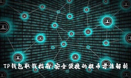 TP钱包取钱指南：安全便捷的提币方法解析