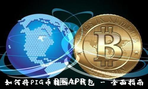   
如何将PIG币转入TP钱包 - 全面指南