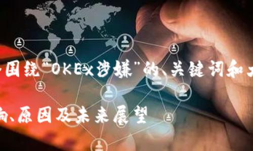 好的，在这里为您提供一个围绕“OKEx涉嫌”的、关键词和大纲，并详细介绍相关问题。

OKEx涉嫌的事件解析：影响、原因及未来展望