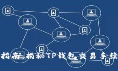 TP钱包使用指南：揭秘TP钱